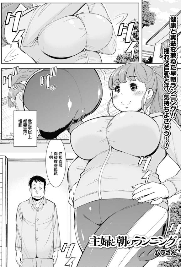 [ムラさん] 主妇と朝のランニング (Web配信 月刊 隣の気になる奥さん vol.021) [中国翻訳]