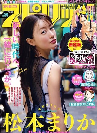 Marika Matsumoto 松本まりか, Big Comic Spirits 2019 No.50 (ビッグコミックスピリッツ 2019年50号)