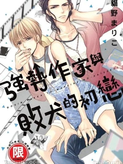 强势作家与败犬的初恋 [猫野まりこ] ~同人に~VOL.03 强引作家と负け犬の初恋