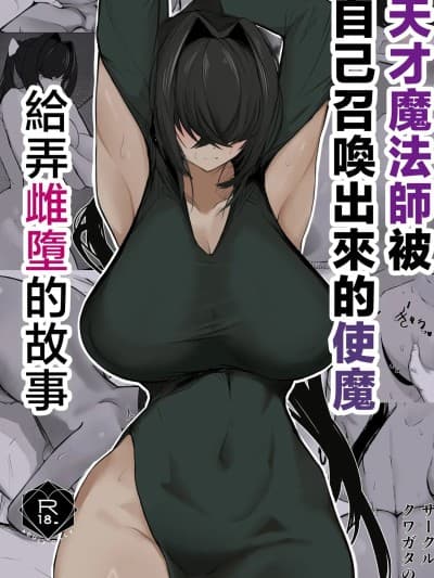 天才魔法师被自己召唤出来的使魔给弄雌堕的故事[クワガタの里 (なかぐら)] 天才魔法使いが召唤した使い魔にマゾ堕ちさせられる话
