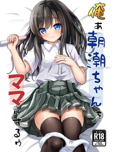 [冷珈琲 (こみちん)] 俺ぁ朝潮ちゃんをママにするゥ (舰队これくしょん -舰これ-) [DL版] [中国翻訳]