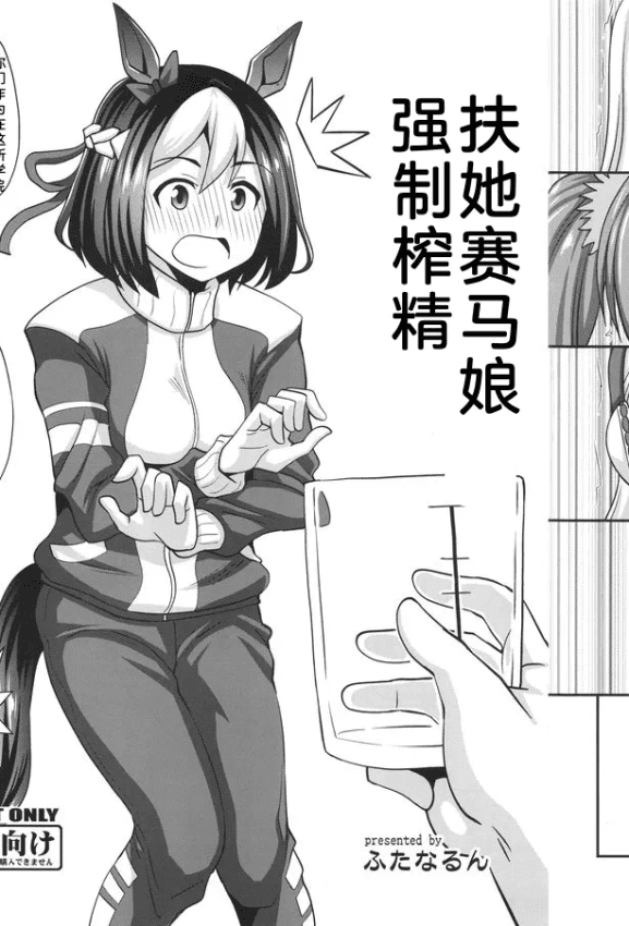 (ふたけっと14) [ふたなるん (红ゆーじ)] ふたなりウマ娘强制搾精 (ウマ娘 プリティーダービー)