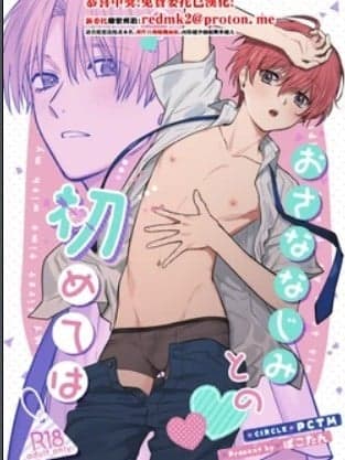 [PCTM (ぱこたん)] おさななじみとの初めては [中国翻訳] [DL版]