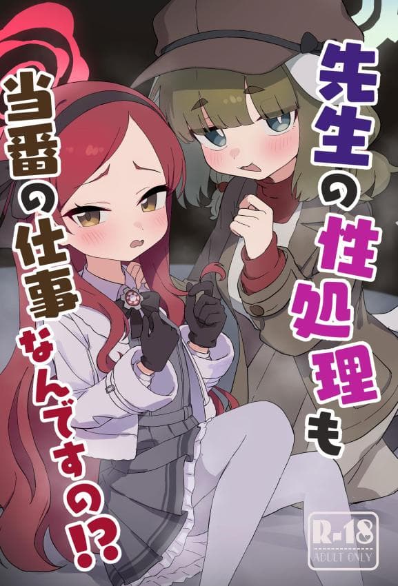 [ふらのくまりん (中村くまりん)] 先生の性処理も当番の仕事なんですの！？ (ブルーアーカイブ) [DL版]