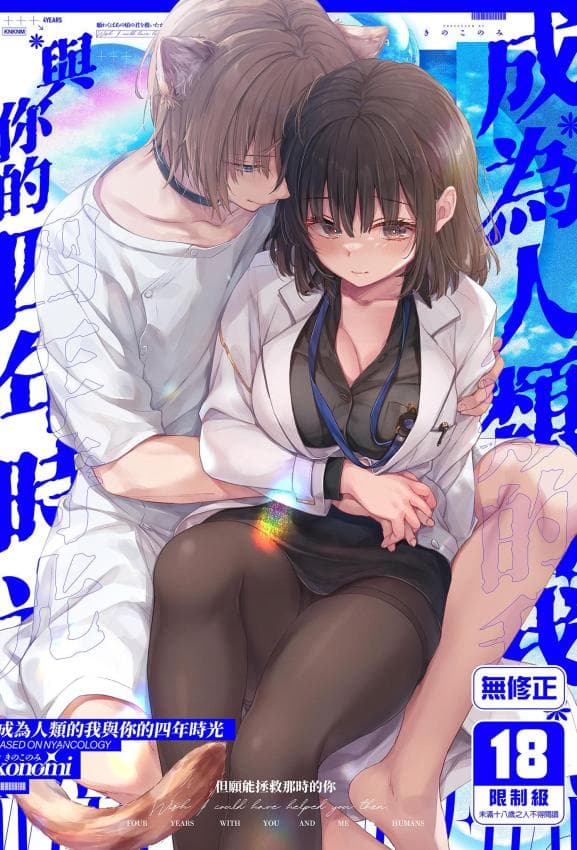 [きのこのみ (konomi)] 人间になったボクとキミとの4年间｜成为人类的我与你的四年时光1