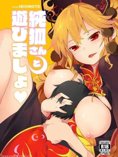 [IRIOMOTE (沙流)] 纯孤さんと游びましょ♥ (东方Project) [DL版]