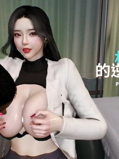 [3D]林医师的逆NTR治疗第1-2部 + 林静的荒岛求生1-3 + 前传（林静的性爱依存症）