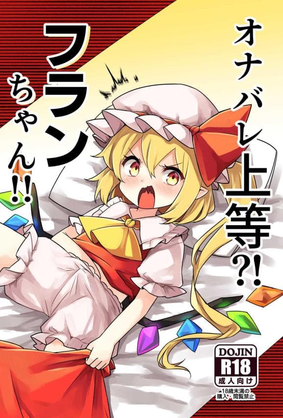 [那智カラス (纸コーチ)] オナバレ上等？!フランちゃん!! (东方Project) [DL版]