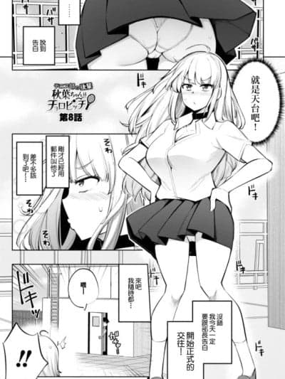 [一本杭] テニス部の后辈秋叶ちゃんは淫乱(チョロ)ビッチ 第8话