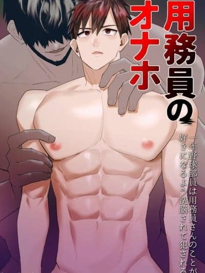 [DLSite官方汉化] [麻川屋 (麻川由贵)] 用务员のオナホ 一年野球部员は用务员さんのことが好きになるよう洗脳されて犯される