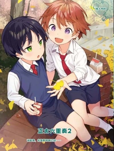 [晅弌汉化] [コンマミオン、Pfactory (よろず)] 正太六重奏2