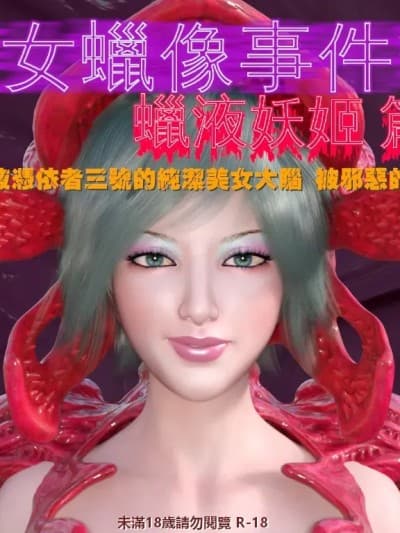 [小雅香] 美女蜡像事件簿2 - 蜡液妖姬篇 6