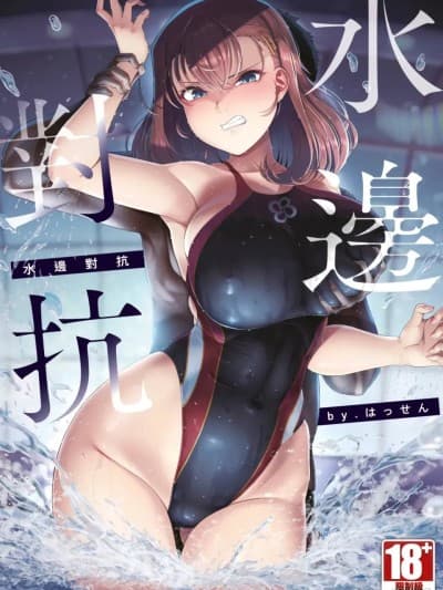 [はっせん] アラガウ水际 [中国翻訳] [DL版]