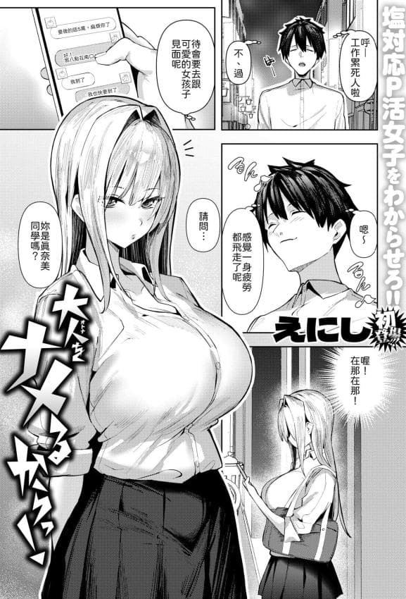 [えにし] 大人をナメるからっ！