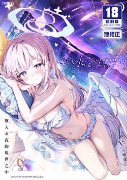 [Kinokomushin (Kinokomushi)] Nagaki Yo no Utsutsu ni Ochite | 坠入永夜的现世之中 (Blue Archive) [Chinese] [Decensored] [Digital]