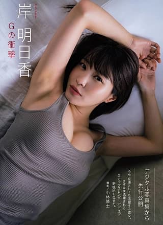 Asuka Kishi 岸明日香, Shukan Gendai 2018.09.14-21 (周刊现代 2018年9月14-21日号)