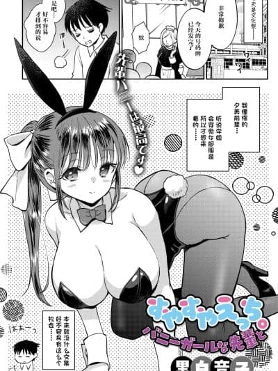 [鸢燕个人汉化] [黒白音子] すやすやえっち。バニーガールな先辈と (コミックメガストア Vol.21) [DL版]