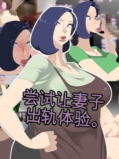 [Ryo个人机翻] [勾配亭] 女房を巨根と不伦させてみた。