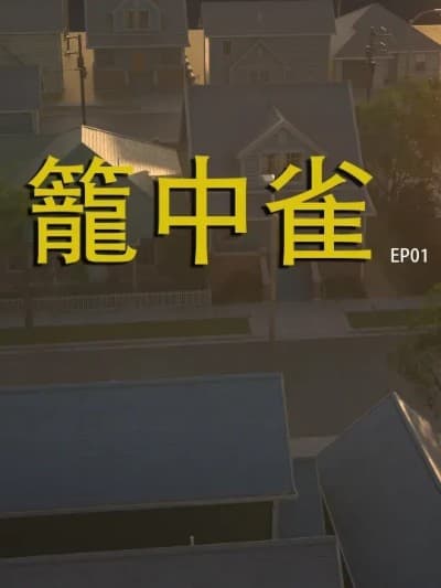 [夏不夏亚] 笼中雀 Ep01