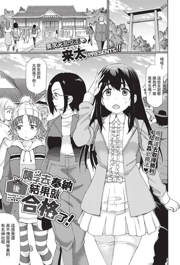 [来太] ビッチ奉纳したら合格できました! (COMIC BAVEL 2021年9月号)