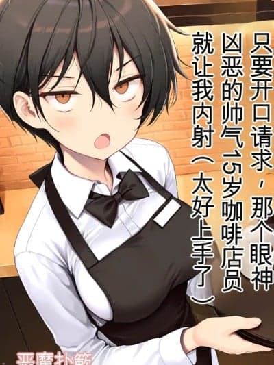 [悪魔ほろほろ] 目つきの悪いボーイッシュなTSカフェ店员さんはお愿いしたら中出しセックスさせてくれる（チョロい）