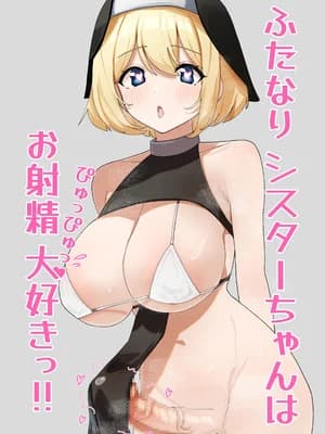 [ドリキャン同好会 (巨大メテオ)] ふたなりシスターちゃんはお射精大好きっ! (オリジナル)