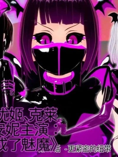[DarkFlame]_Alice_Miyamoto_-_That_Time_I_Became_a_Succubus_-_Part_15_-_Tighter_Bonds