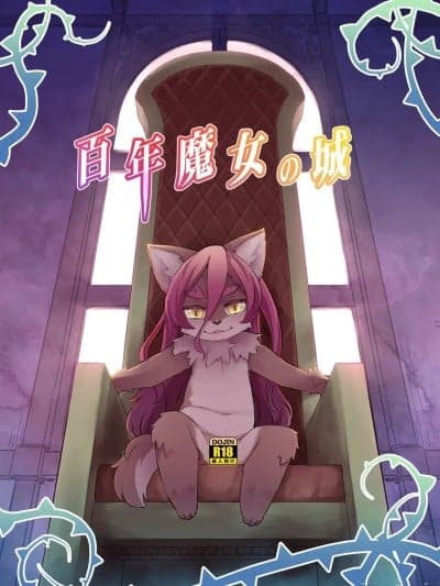 百年魔女的城堡[寒风个人汉化] [にににに (DANGAN)] 百年魔女の城 [DL版]