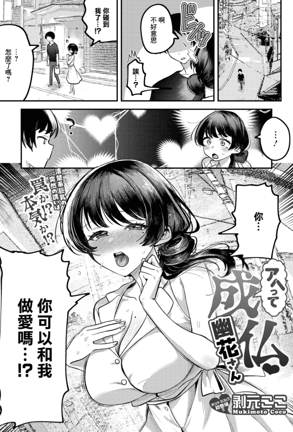 [剥元ここ] アヘって成仏 幽花さん (コミックホットミルク 2026年5月号) [中国翻訳] [DL版]