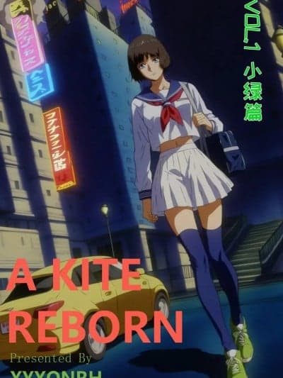 [xyxonrh] ---A Kite Reborn Vol.1 第一话 序章