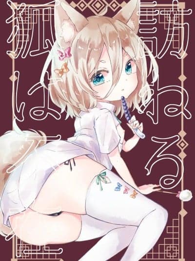 寻访之狐已然不在 [白杨汉化组] (C102) [MILKPOP (レキシタイふのじ)] 访ねる狐は不在 (东方Project) [中国翻訳]