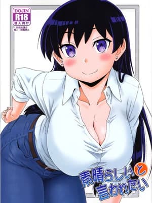 (C107) [俺たちミスノン一家 (须原シイナ)] 素晴らしいと言われたい (瑠璃の宝石) [UwU汉化]