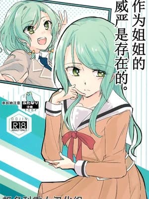(世界でヒトツの大切な日) [はらぺこ (久原)] 姉としての威厳があるんです。 (BanG Dream!)｜作为姐姐的威严是存在的。 [邦多利重女汉化组]