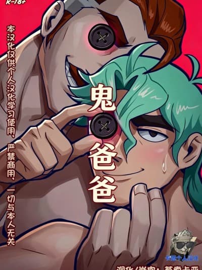[卡亚个人汉化]鬼爸爸/灵魂绑定