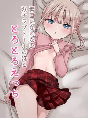 [味噌煮込み太政大臣] 素直になれない双子ラブドールの妹ととろとろえっち