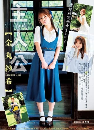 Saki Kanamaru 金丸纱希 (主人公), Young Jump 2025 No.36・37 (ヤングジャンプ 2025年36・37号)