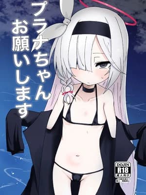 [Ready.set.go! (たこらいす)] プラナちゃんお愿いします (ブルーアーカイブ) [DL版]