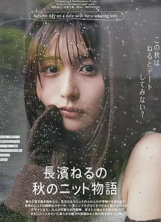 Neru Nagahama 长滨ねる, aR (アール) Magazine 2024.10