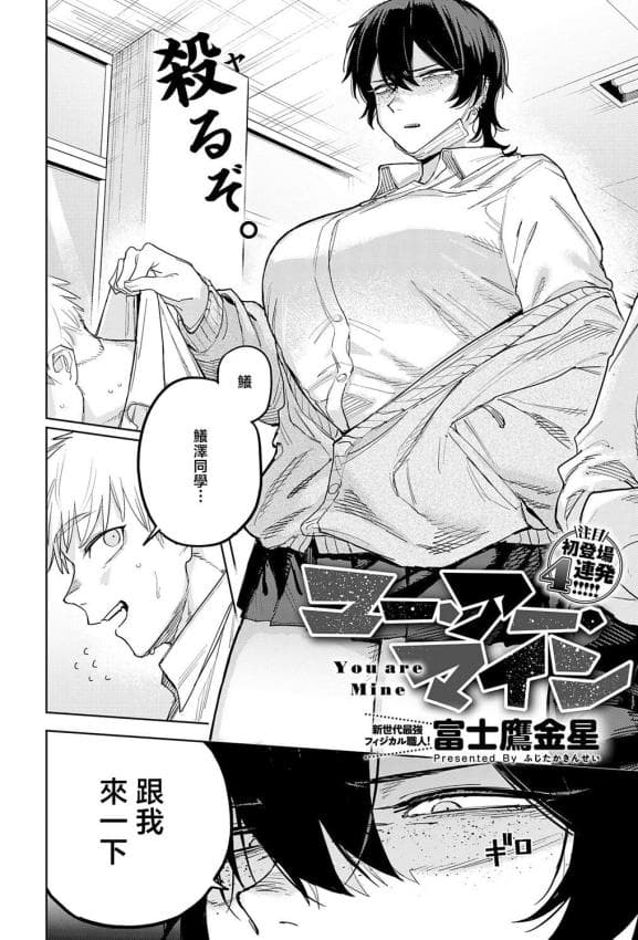 [富士鹰金星] ユー・アー・マイン (COMIC アンスリウム 2026年5月号)｜你是我的 [中国翻訳] [DL版]