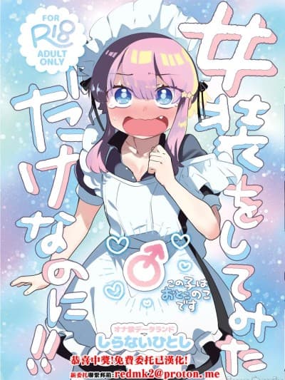 女装をしてみただけなのに!! [DL版]