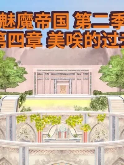 [Inquisidor77]_The_Succubus_Empire._Season_2._Chapter_4A__Misaki's_past-ai翻译