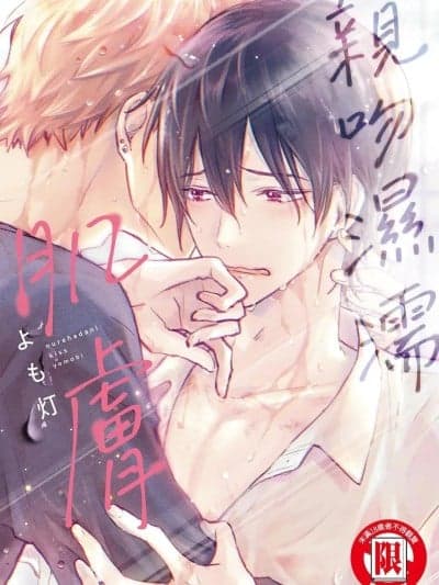 亲吻湿濡肌肤 [よもビー (よも灯)] 濡れ肌にキス