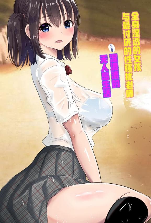 [むらむら村ソン] 濡れ透け女子が大嫌いなセクハラ教师と2人きりのびしょびしょ无人岛生活