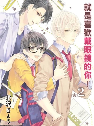 就是喜欢戴眼镜的你！2 [北沢きょう] メガネのキミがスキ！2