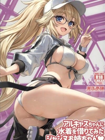 [禁漫天堂](C107)[薬缶本舗(いのうえとみい)]アルキャスちゃんに水着を借りてみたジャンヌお姉ちゃん(FGO)[中国翻訳]