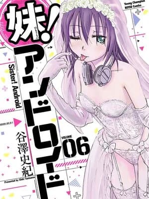 [谷泽史纪(叶雨たにし)] 妹！アンドロイド 第06巻