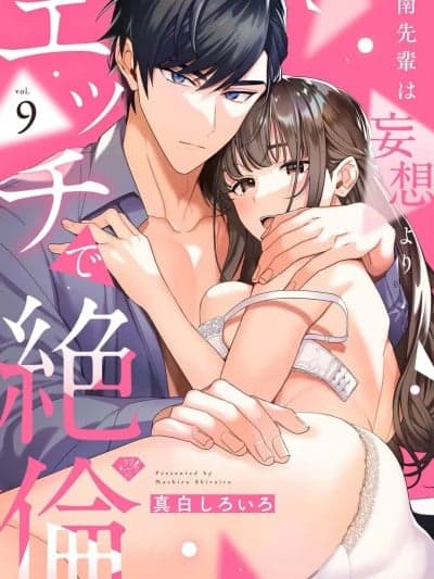 南前辈比妄想中更加情色绝伦~09 [橄榄汉化组] [真白しろいろ] 南先辈は妄想よりエッチで絶伦 [中国翻訳]