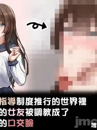 [嘎咪咕个人汉化] [れとりっく] 性指导制度が导入された世の中で、清楚な彼女が下品なひょっとこフェラを教え込まれました-[中国翻訳]