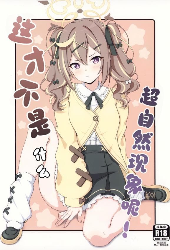 (C107) [干酪亭 (AK)] オカルトなんかじゃないんだから! (ブルーアーカイブ)｜这才不是什么超自然现象呢!