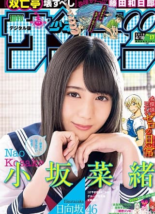Nao Kosaka 小坂菜绪, Shonen Sunday 2019 No.17 (少年サンデー 2019年17号)